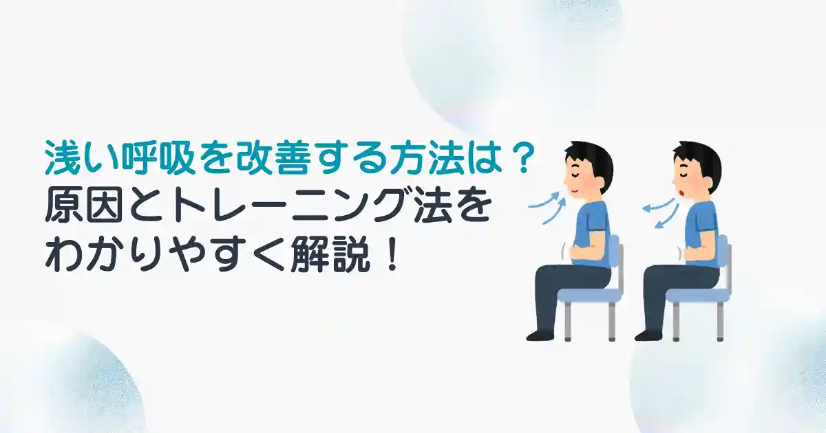 浅い呼吸を改善する方法は？原因とトレーニング法を解説